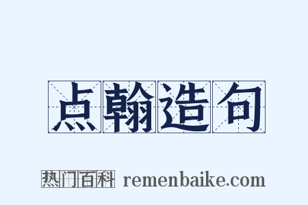 点翰造句是什么意思的图片